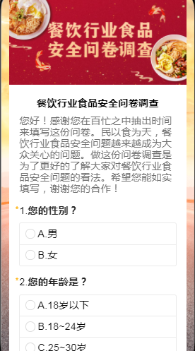 餐饮行业食品安全问卷调查