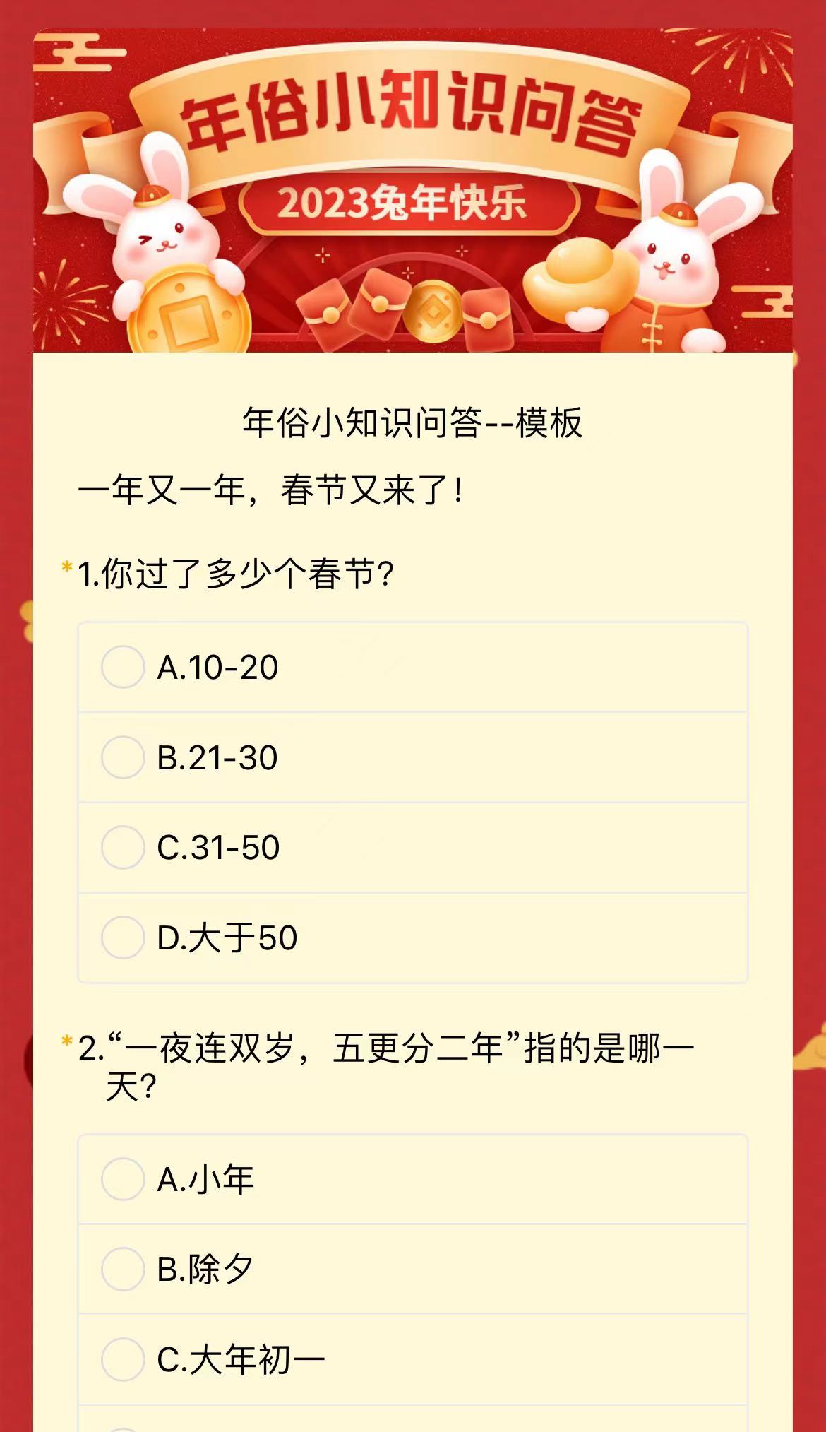 年俗小知识问答--模板