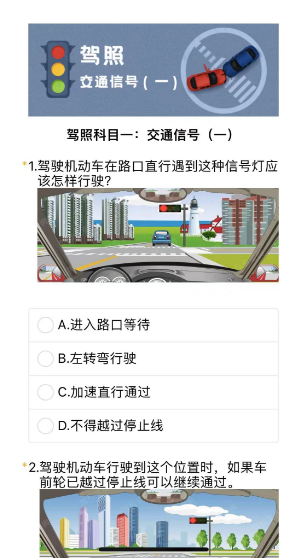 驾照科目一：交通信号（一）