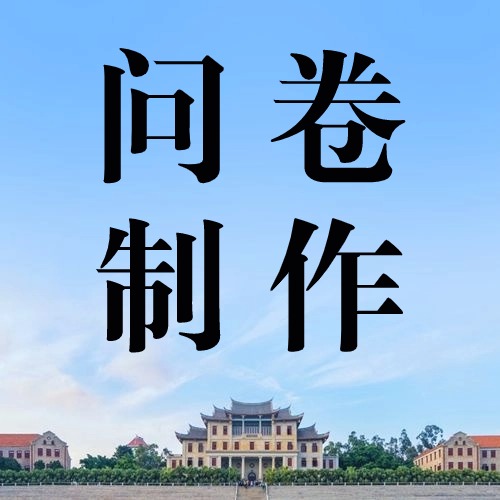 如何制作线上问卷？问卷调研发起方法教程方案封面