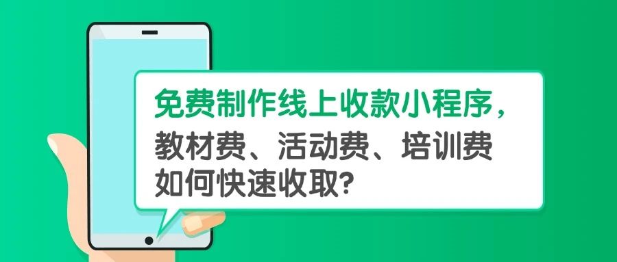 免费制作线上收款小程序，教材费、活动费、培训费如何快速收取？方案封面