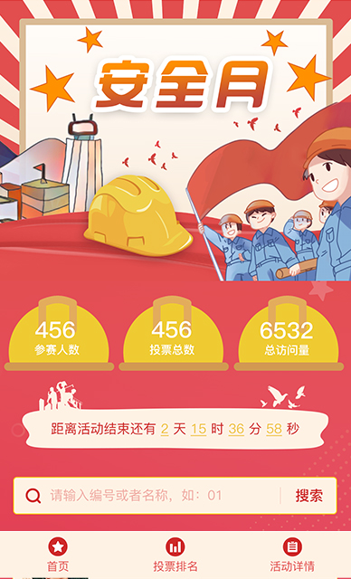安全月评选