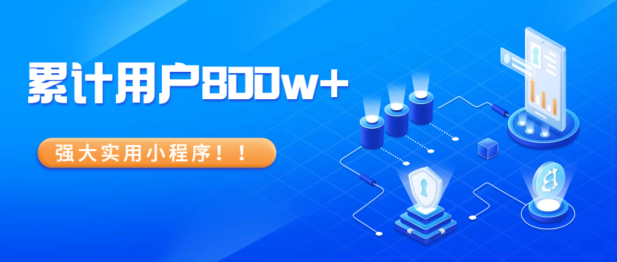 累计用户800w，这个调研/考试/投票/接龙/预约小程序一定不能错过方案封面