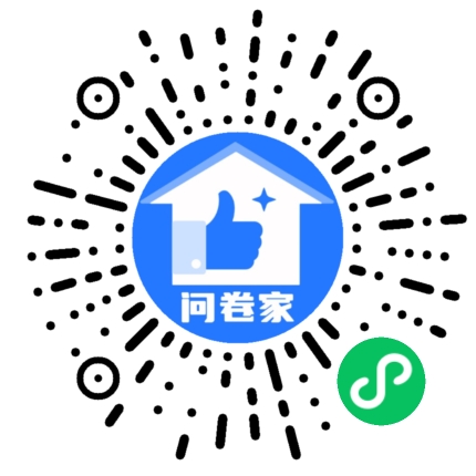 问卷家