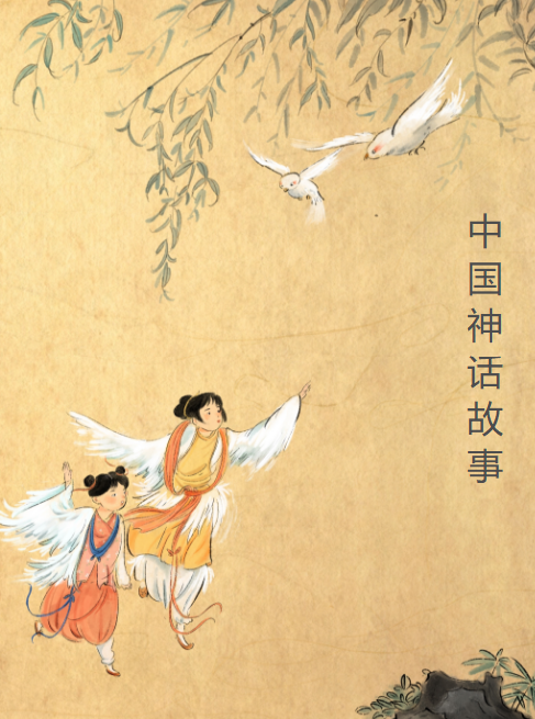 《中国神话故事》知识小测试
