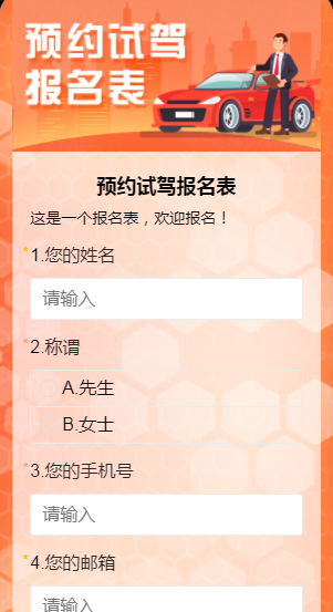 预约试驾报名表
