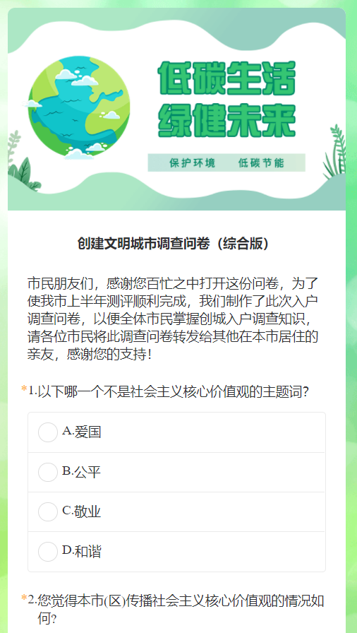 创建文明城市调查问卷（综合版）