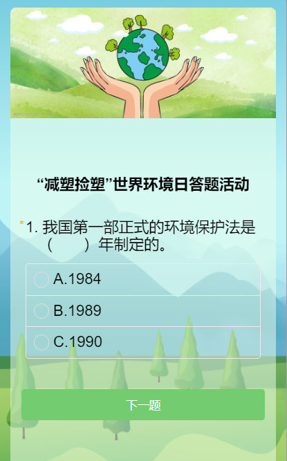 世界环境日答题活动