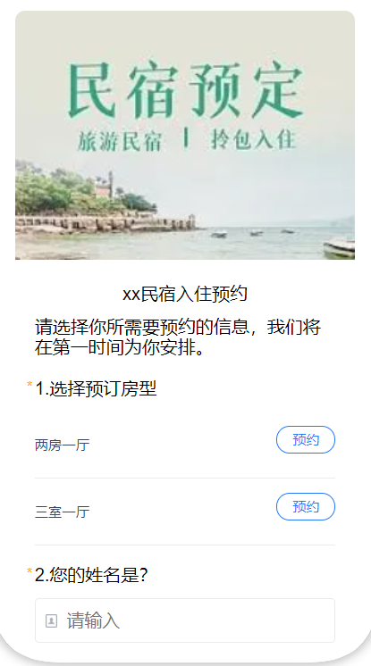 xx民宿入住预约