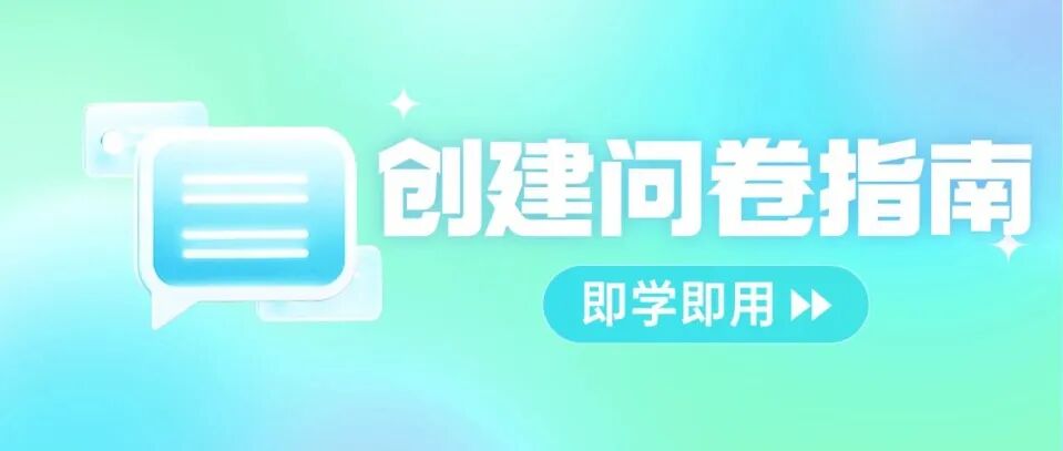 创建问卷调查指南,即学即用【真实案例参考】
