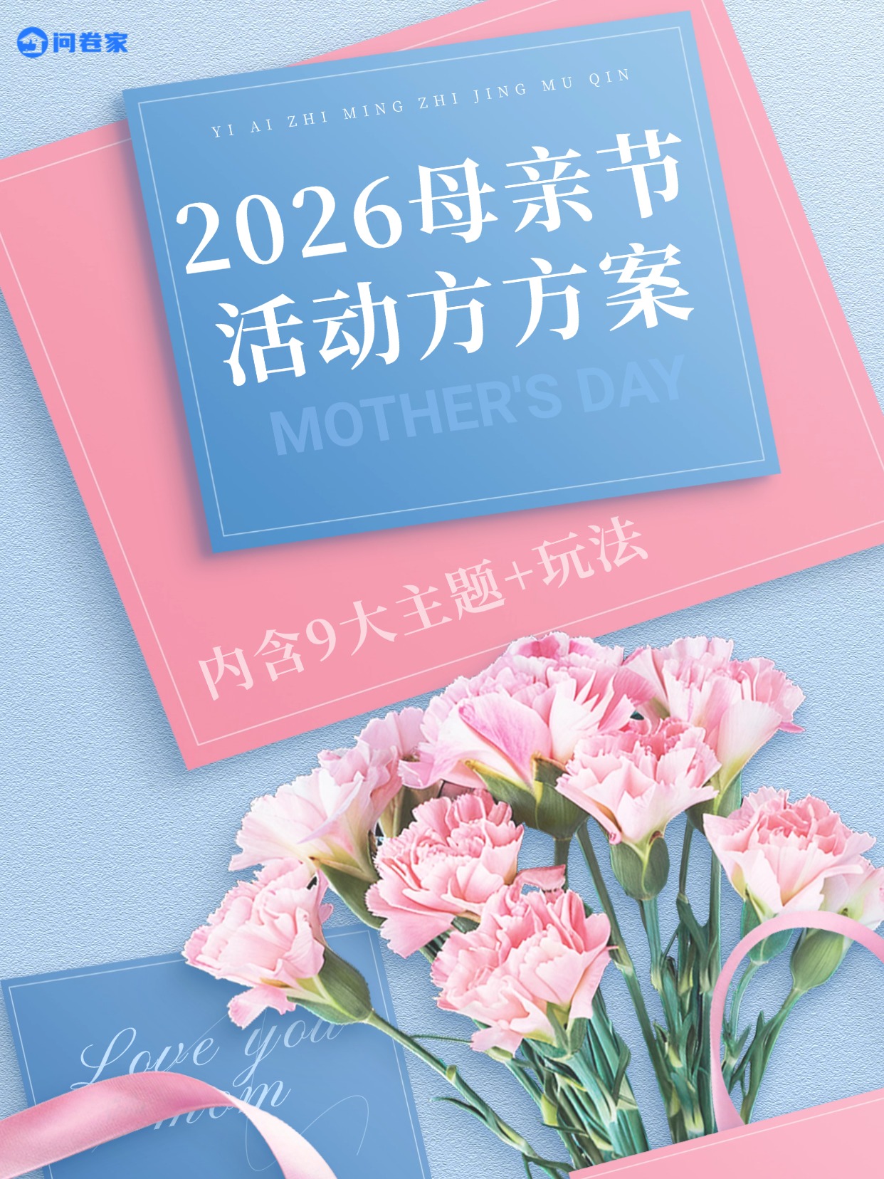 2026年母亲节活动方案！内含9大主题+玩法方案封面
