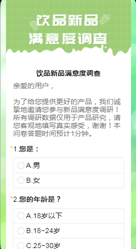 饮品新品满意度调查