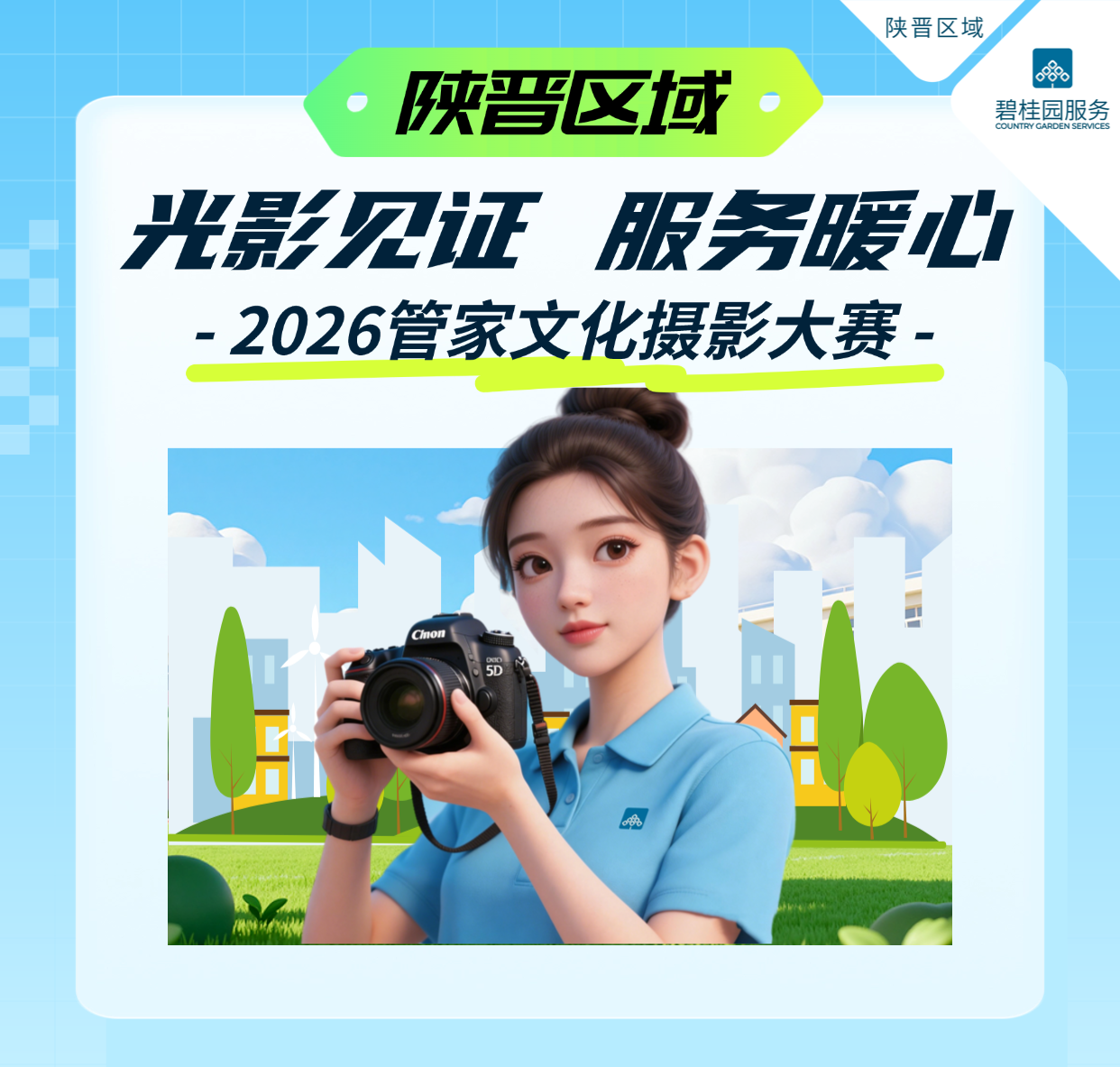 【陕晋区域】2026管家文化摄影大赛 投票案例