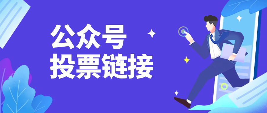 公众号投票链接怎么做？怎么设置菜单栏投票【教程】方案封面