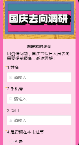国庆去向调研