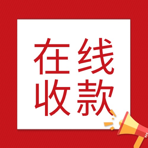 恭喜！您的“线上收款小程序”已开通！618先收一个亿~方案封面
