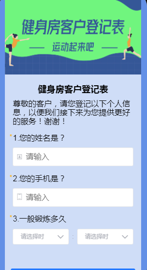 健身房客户登记表