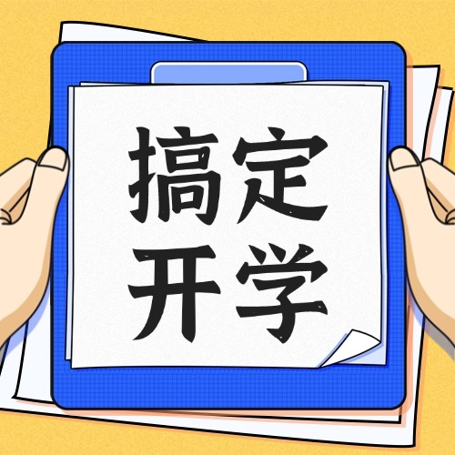 开学季丨信息收集、线上报名缴费、评优竞选看这一篇就够了！方案封面