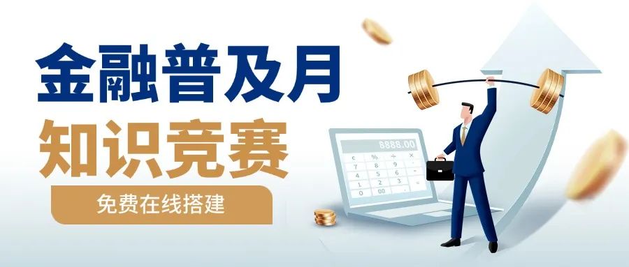 9月竞赛专题丨2024年金融知识普及月知识竞赛（附考试系统搭建指南）方案封面