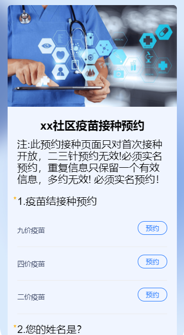 xx社区疫苗接种预约