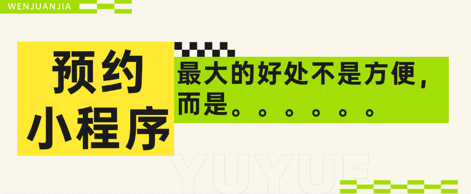 预约小程序最大的好处不是方便，而是……方案封面