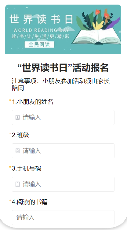 “世界读书日”活动报名