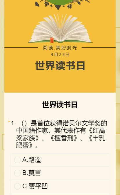 世界读书日知识答题