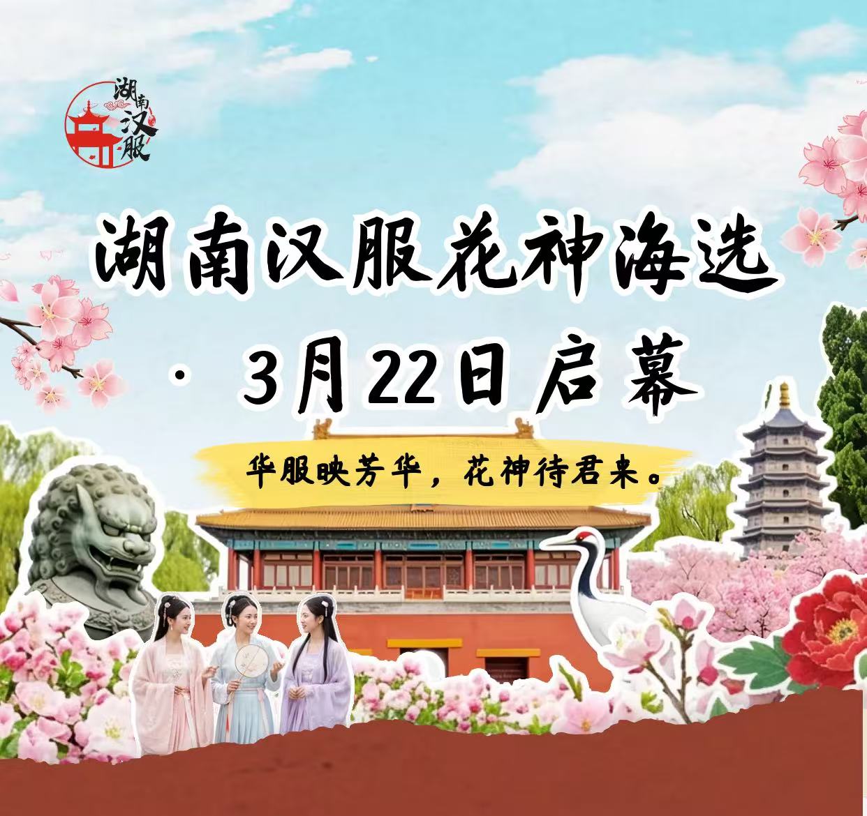 2026年湖南汉服花朝节模特海选 投票案例