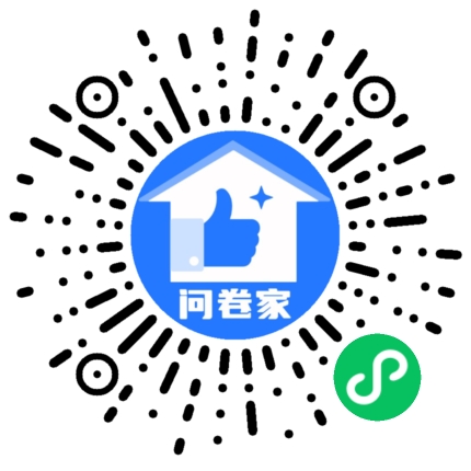 问卷家
