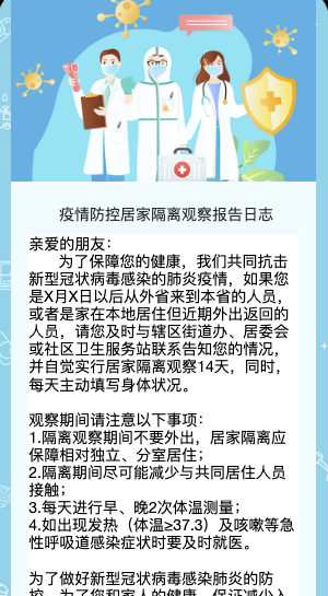  疫情防控居家隔离观察报告日志