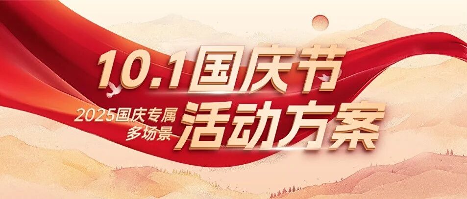 10.1国庆节多场景活动方案已备好，请查收！方案封面