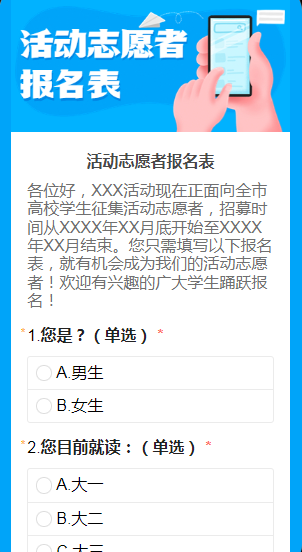 活动志愿者报名表
