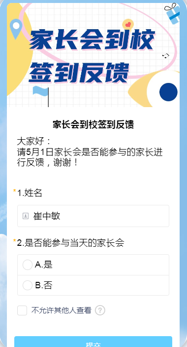 家长会到校签到反馈