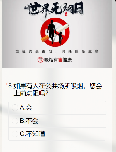 世界无烟日问卷调查