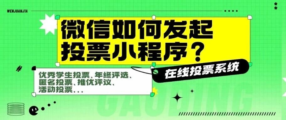 微信如何发起投票小程序？优秀学生投票、年终评选、匿名投票、活动投票...方案封面