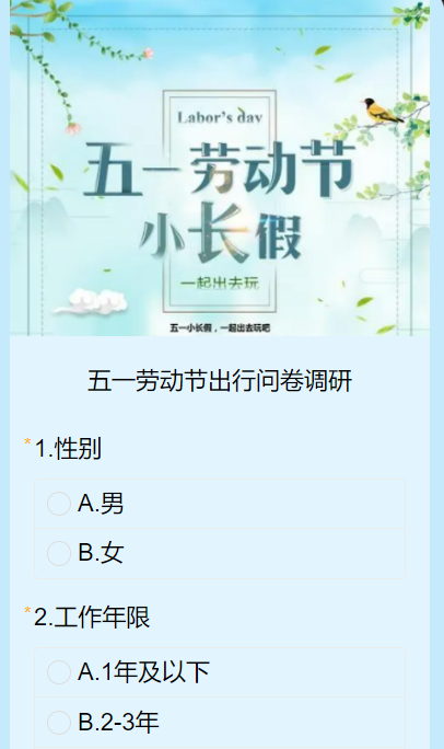 五一劳动节出行问卷调研