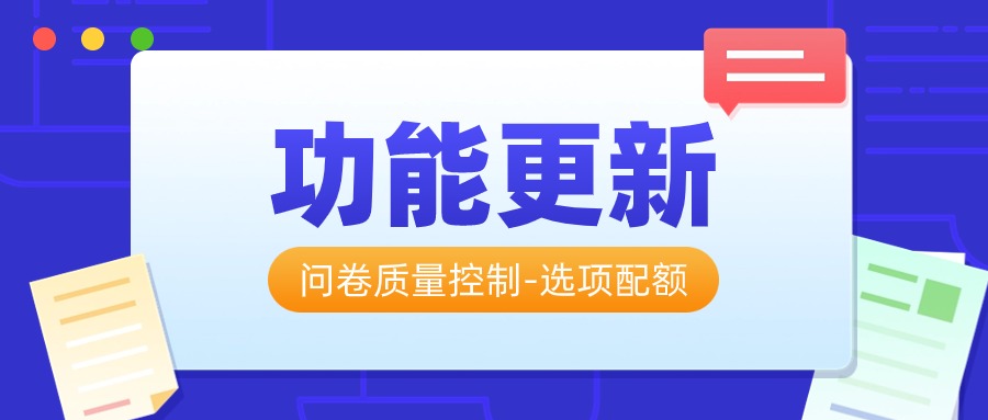 功能更新丨新增“选项配额”抽样，问卷质量有控制