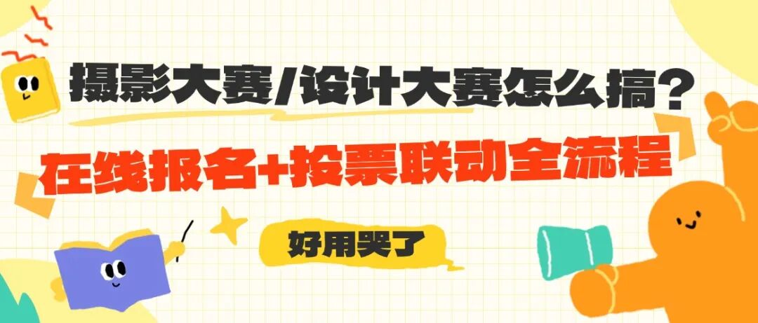 摄影大赛/设计大赛怎么搞？在线报名+投票联动全流程方案封面