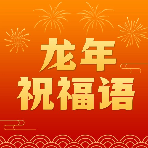 2024最新龙年吉祥祝福语，收藏起来，新年一定用得上~方案封面