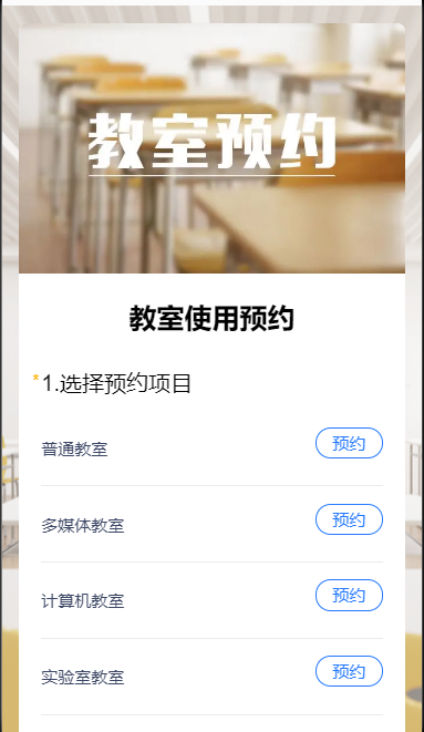 教室使用预约
