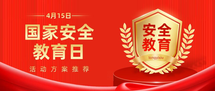 2024年全民国家安全教育日活动方案推荐方案封面