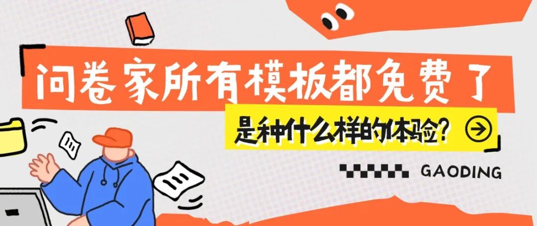 问卷家所有模板都免费了，是种什么样的体验？方案封面
