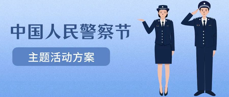 【2024最新】110警察节庆祝活动方案，致敬平安守护者！！方案封面