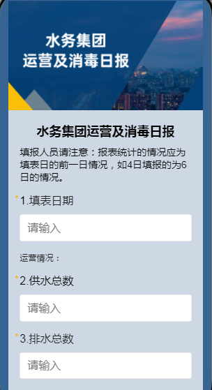 水务集团运营及消毒日报