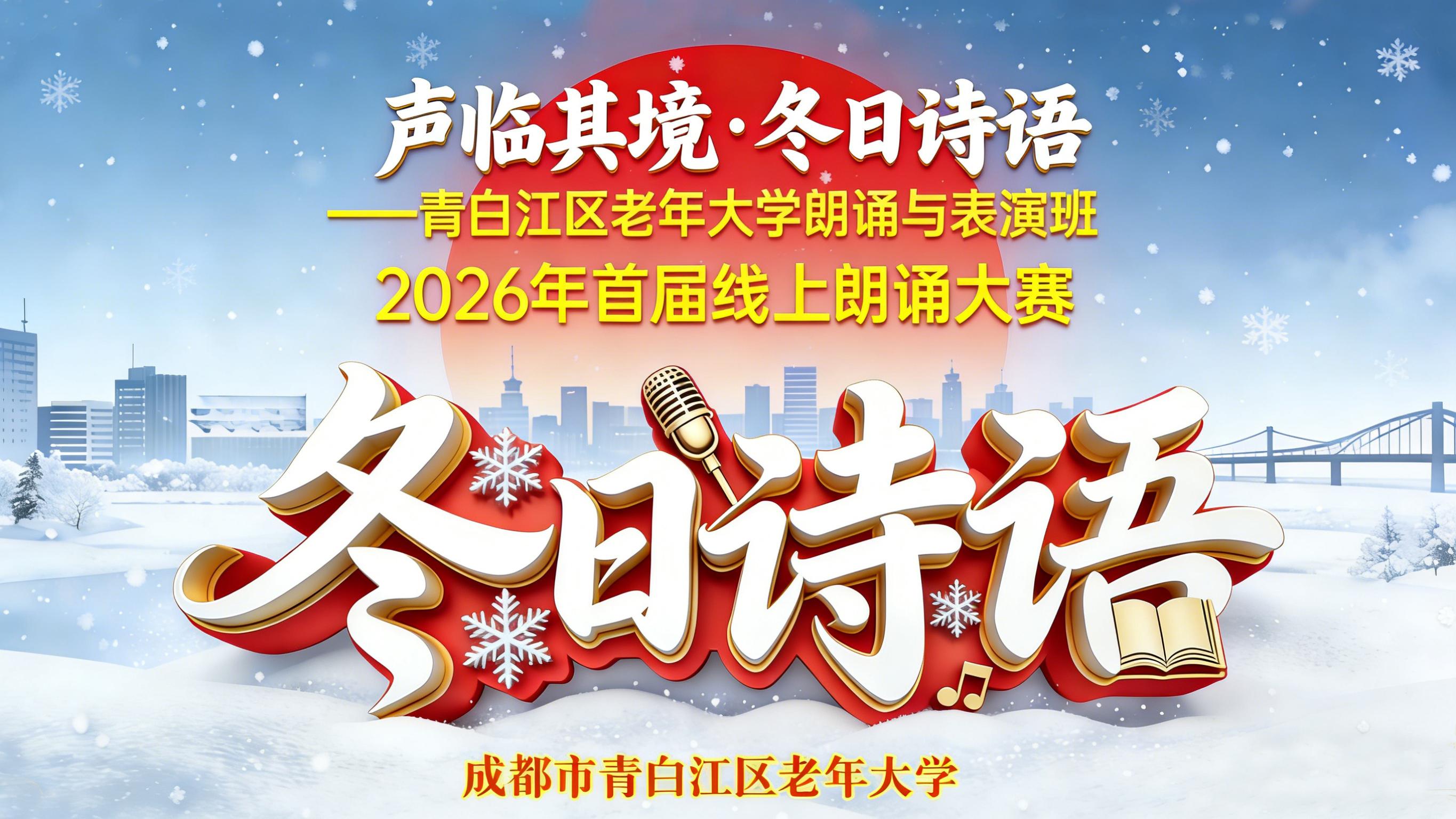 青白江区老年大学朗诵与表演班首届《声临其境·冬日诗语》线上朗诵大赛 投票案例