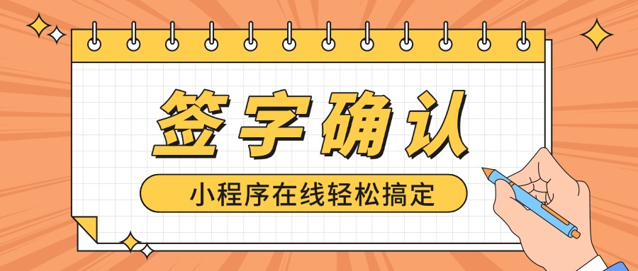 怎么在线收集电子签名？各种通知、安全确认、责任书签名一键搞定！方案封面