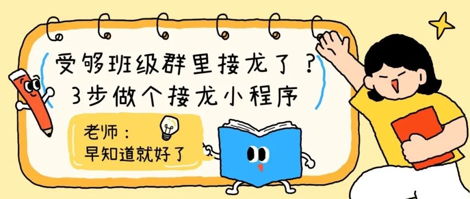 受够班级群里接龙了？3步做个接龙小程序，老师：早知道就好了方案封面