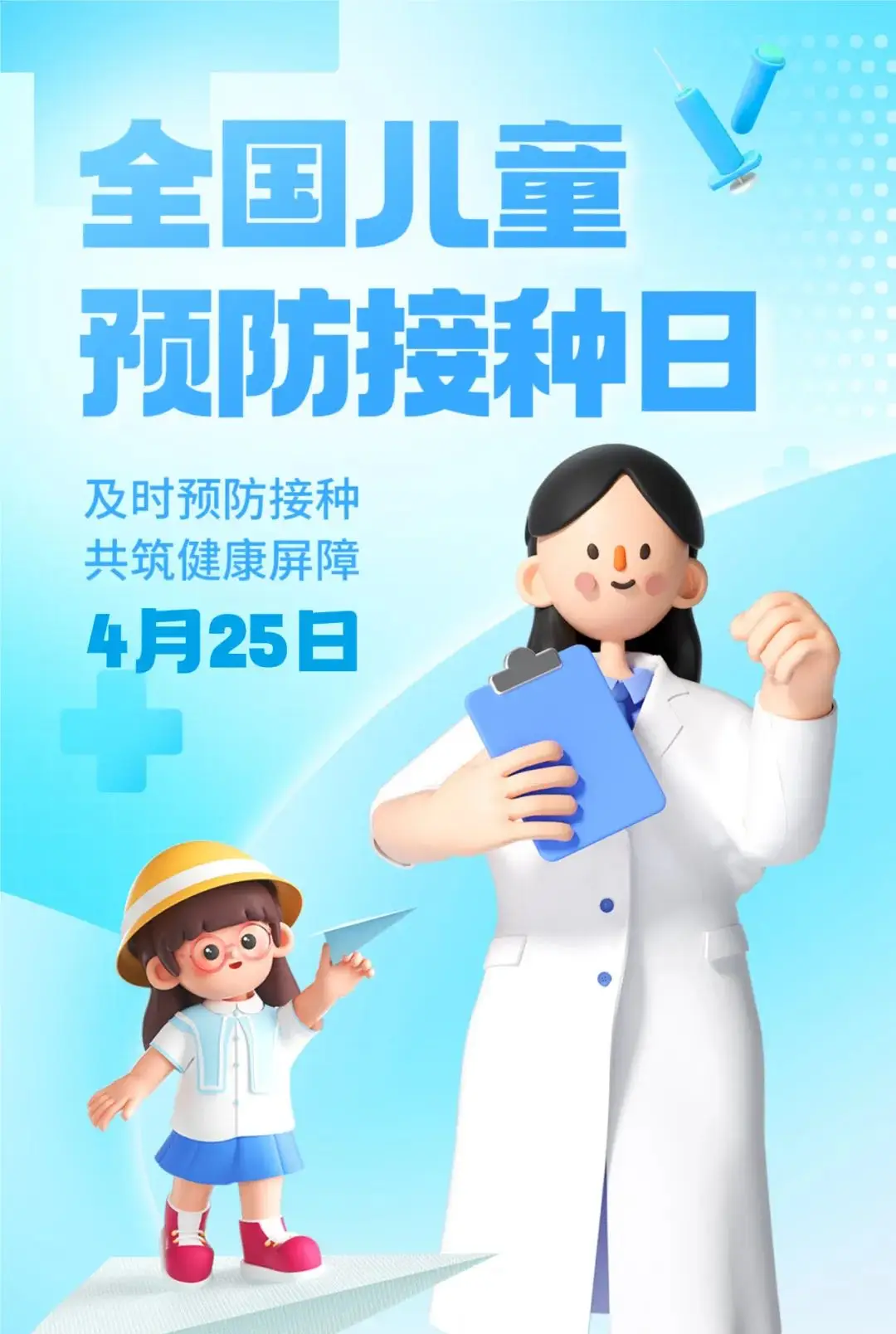 全国儿童预防接种日”有奖问答