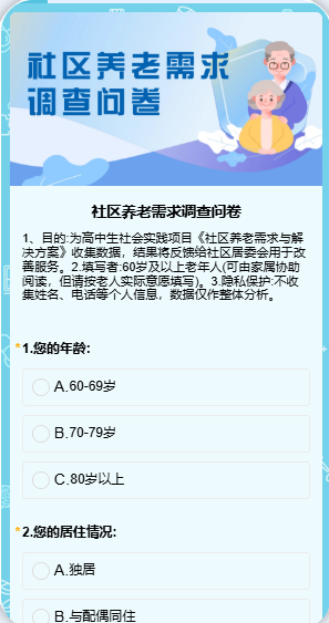 社区养老需求调查问卷