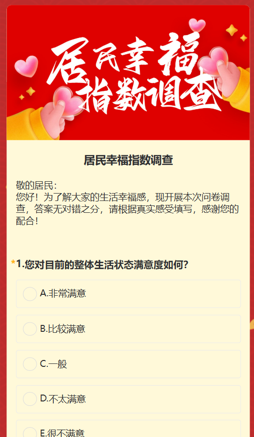 居民幸福指数调查